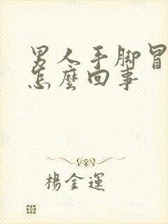 男人手脚冒汗是怎么回事