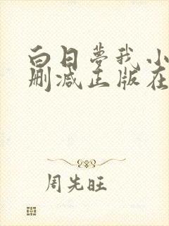 白日梦我小说无删减正版在线阅读