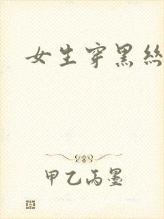 女生穿黑丝被艹