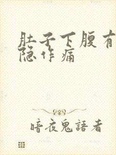 肚子下腹有点隐隐作痛