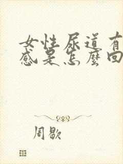 女性尿道有坠胀感是怎么回事