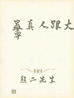 蛊真人跟大爱仙尊