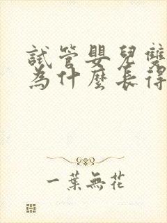 试管婴儿双胞胎为什么长得不一样