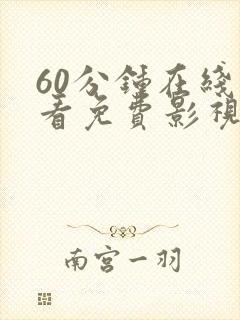 60分钟在线观看免费影视电视剧上