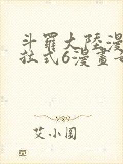 斗罗大陆漫画下拉式6漫画奇漫屋