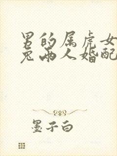 男的属虎女的属兔两人婚配好不好封面