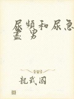 尿频和尿急尿不尽 男封面