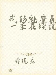 我的魅魔义母第一季在线观看全集