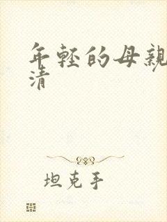 年轻的母亲2高清