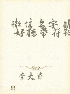 微信名字 昵称 好听带符号封面