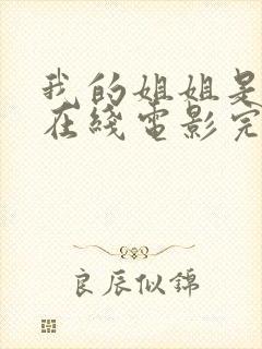 我的姐姐是法官在线电影完整版