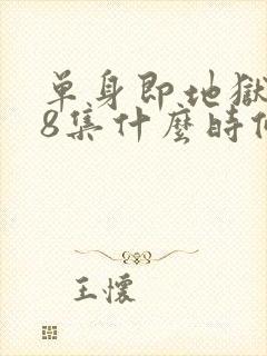 单身即地狱5第8集什么时候更新