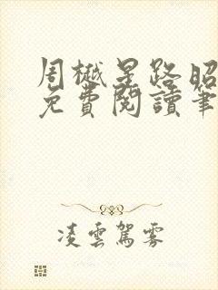 周樾星路昭全文免费阅读笔趣阁