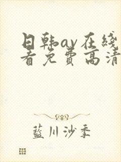 日韩av在线观看免费高清封面