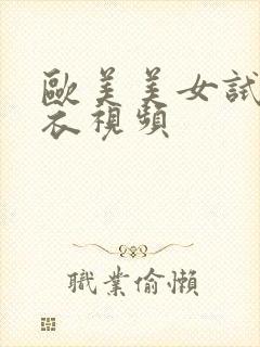 欧美美女试穿内衣视频