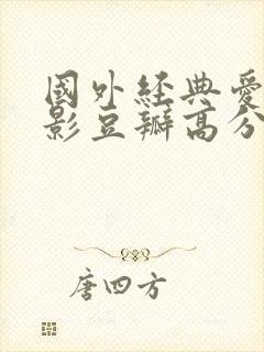 国外经典爱情电影豆瓣高分