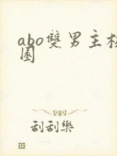 abo双男主校园