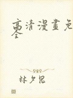 高清漫画免费大全封面