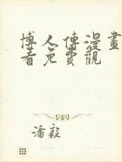 博人传漫画在线看免费观