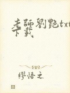 老师刘艳txt下载