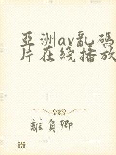 亚洲av乱码毛片在线播放