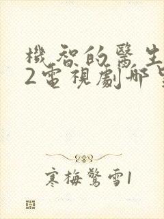 机智的医生生活2电视剧哪里看完整版