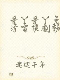 爱丫爱丫免费高清电视剧动漫版封面