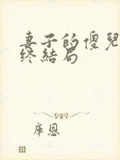 妻子的傻儿子最终结局