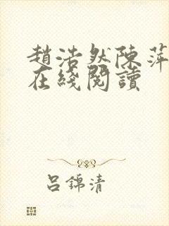 赵浩然陈萍小说在线阅读