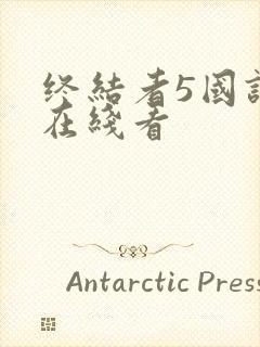 终结者5国语版在线看