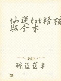 仙逆txt精校版全本