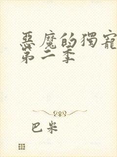 恶魔的独宠甜妻第二季