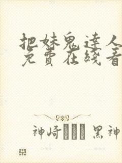 把妹鬼达人漫画免费在线看封面