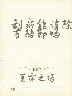 刮痧能消除乳腺有结节吗封面