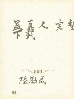 蛊真人 完整版下载