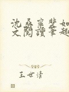 沈桑宁裴如衍全文阅读笔趣阁