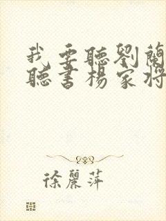 我要听刘兰芳的听书杨家将