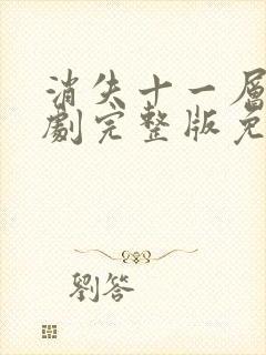 消失十一层电视剧完整版免费观看封面