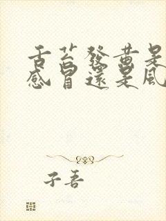 舌苔发黄是风寒感冒还是风热感冒