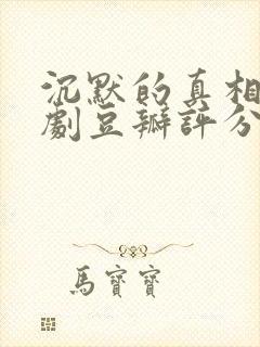 沉默的真相电视剧豆瓣评分