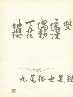 地下偶像双男主樱花动漫