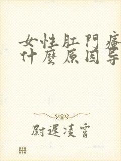 女性肛门瘙痒是什么原因导致