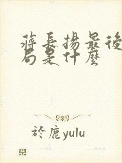 蒋长扬最后大结局是什么