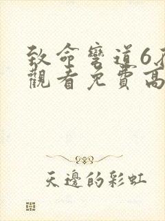 致命弯道6在线观看免费高清完整封面