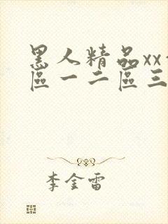 黑人精品xx—区一二区三区