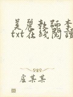 美丽教师李诗芸txt在线阅读