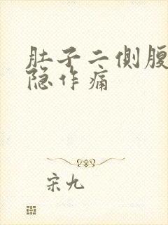 肚子二侧腹部隐隐作痛