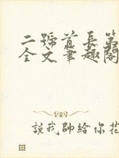 二号首长第一部全文笔趣阁无弹窗