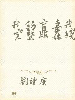 我的盲妻我的心完整版在线观看短剧