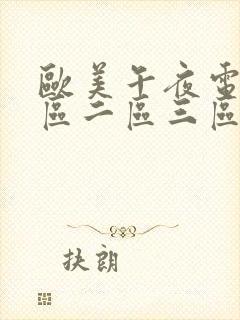 欧美午夜电影一区二区三区